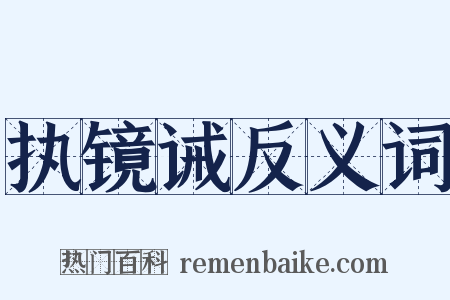 执镜诫反义词是什么意思的图片